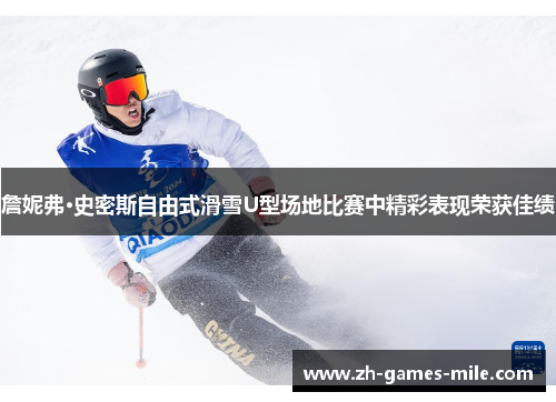 詹妮弗·史密斯自由式滑雪U型场地比赛中精彩表现荣获佳绩