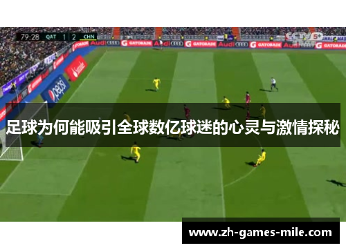 足球为何能吸引全球数亿球迷的心灵与激情探秘