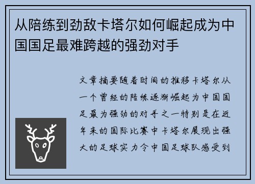 从陪练到劲敌卡塔尔如何崛起成为中国国足最难跨越的强劲对手