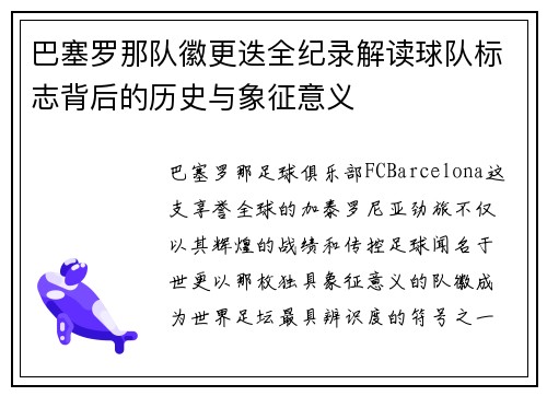 巴塞罗那队徽更迭全纪录解读球队标志背后的历史与象征意义