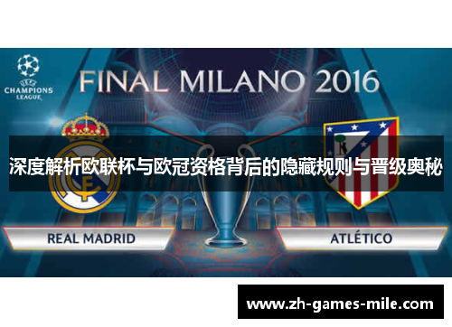 深度解析欧联杯与欧冠资格背后的隐藏规则与晋级奥秘