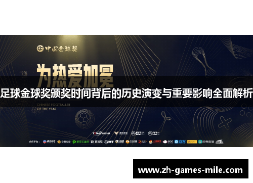 足球金球奖颁奖时间背后的历史演变与重要影响全面解析