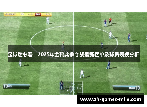 足球迷必看：2025年金靴奖争夺战最新榜单及球员表现分析