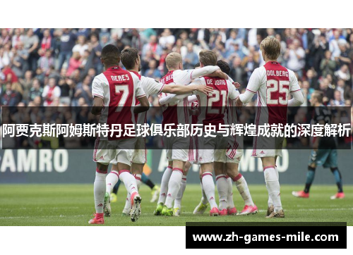 阿贾克斯阿姆斯特丹足球俱乐部历史与辉煌成就的深度解析