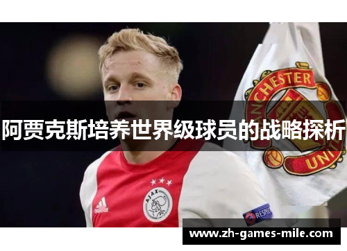阿贾克斯培养世界级球员的战略探析