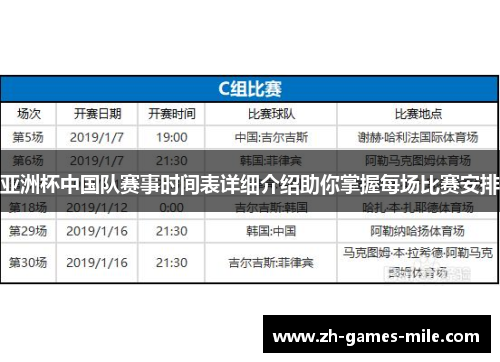 亚洲杯中国队赛事时间表详细介绍助你掌握每场比赛安排