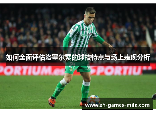 如何全面评估洛塞尔索的球技特点与场上表现分析