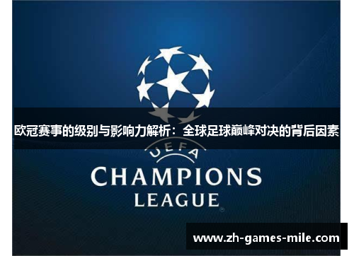 欧冠赛事的级别与影响力解析：全球足球巅峰对决的背后因素
