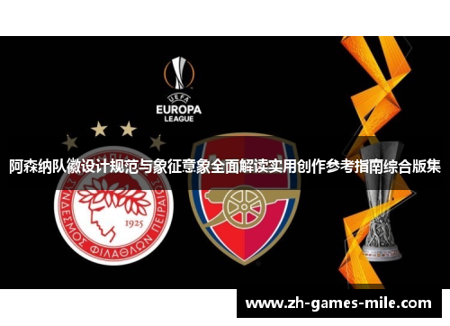 阿森纳队徽设计规范与象征意象全面解读实用创作参考指南综合版集