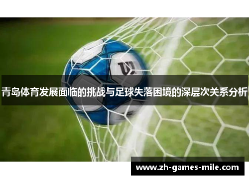 青岛体育发展面临的挑战与足球失落困境的深层次关系分析