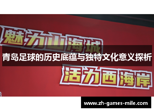 青岛足球的历史底蕴与独特文化意义探析