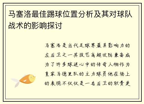 马塞洛最佳踢球位置分析及其对球队战术的影响探讨