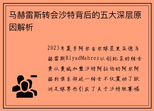 马赫雷斯转会沙特背后的五大深层原因解析 马赫雷斯转会沙特背后的五大深层原因解析
