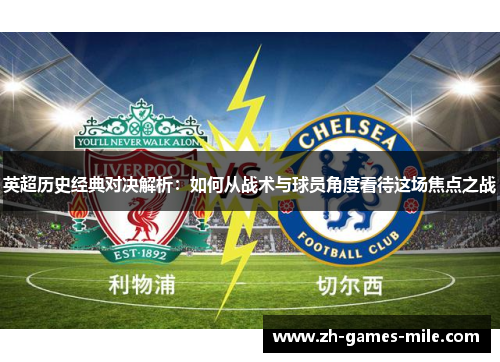 英超历史经典对决解析：如何从战术与球员角度看待这场焦点之战