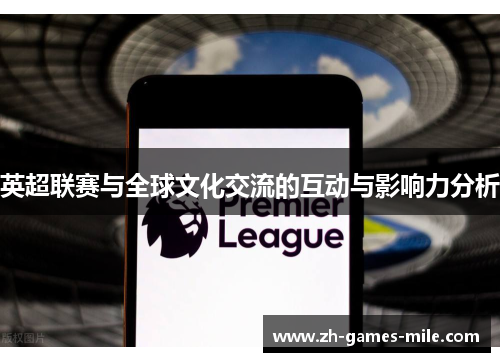 英超联赛与全球文化交流的互动与影响力分析