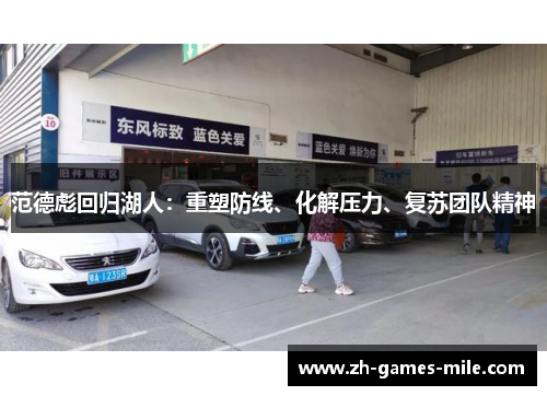 范德彪回归湖人：重塑防线、化解压力、复苏团队精神