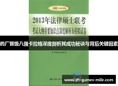 药厂晋级八强卡拉格深度剖析其成功秘诀与背后关键因素