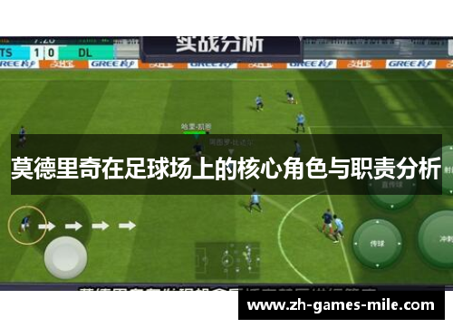莫德里奇在足球场上的核心角色与职责分析