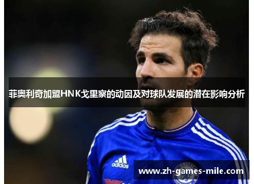 菲奥利奇加盟HNK戈里察的动因及对球队发展的潜在影响分析