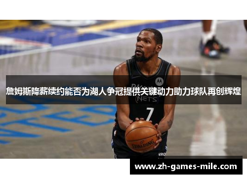 詹姆斯降薪续约能否为湖人争冠提供关键动力助力球队再创辉煌