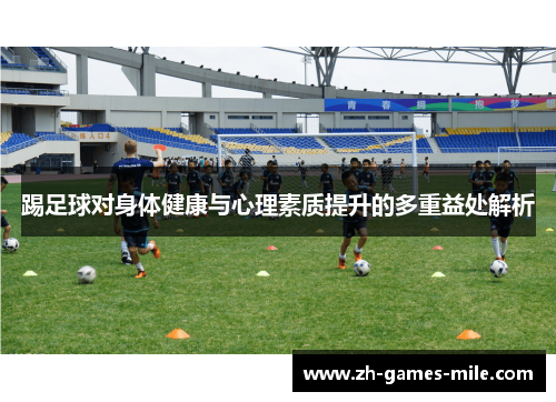 踢足球对身体健康与心理素质提升的多重益处解析