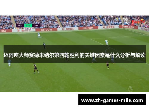 迈阿密大师赛德米纳尔第四轮胜利的关键因素是什么分析与解读