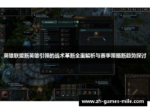 英雄联盟新英雄引领的战术革新全面解析与赛季策略新趋势探讨