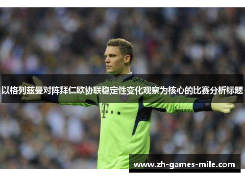 以格列兹曼对阵拜仁欧协联稳定性变化观察为核心的比赛分析标题