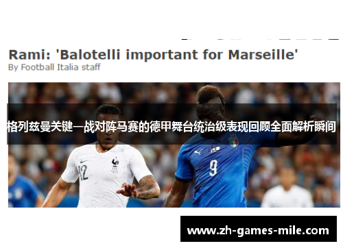 格列兹曼关键一战对阵马赛的德甲舞台统治级表现回顾全面解析瞬间