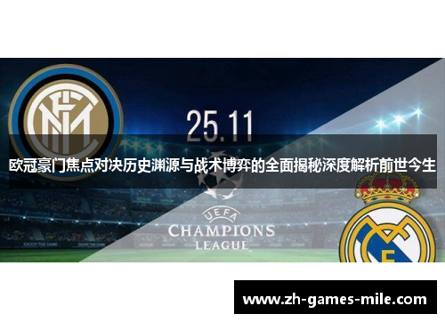 欧冠豪门焦点对决历史渊源与战术博弈的全面揭秘深度解析前世今生 欧冠豪门焦点对决历史渊源与战术博弈的全面揭秘深度解析前世今生