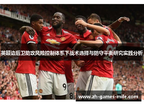 英超边后卫助攻风险控制体系下战术选择与防守平衡研究实践分析