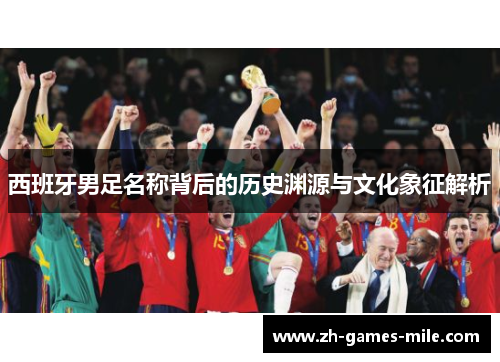 西班牙男足名称背后的历史渊源与文化象征解析
