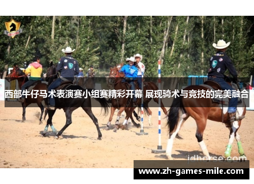 西部牛仔马术表演赛小组赛精彩开幕 展现骑术与竞技的完美融合