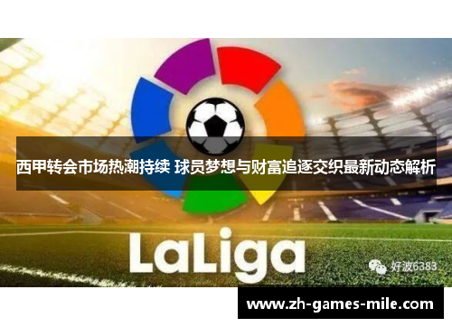 西甲转会市场热潮持续 球员梦想与财富追逐交织最新动态解析