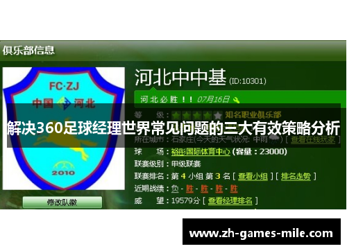 解决360足球经理世界常见问题的三大有效策略分析