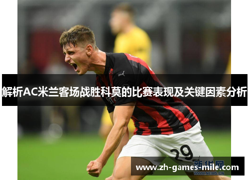 解析AC米兰客场战胜科莫的比赛表现及关键因素分析