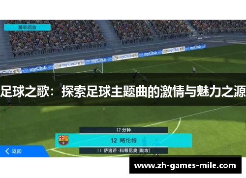 足球之歌：探索足球主题曲的激情与魅力之源