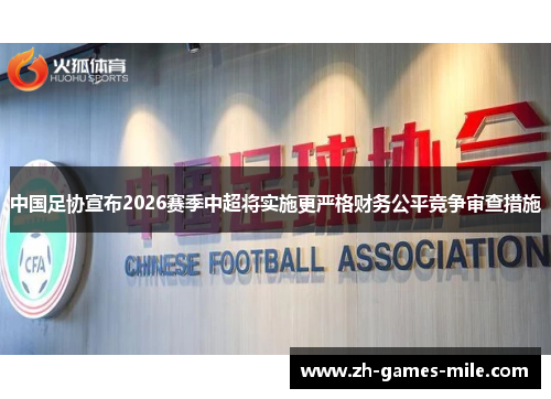 中国足协宣布2026赛季中超将实施更严格财务公平竞争审查措施