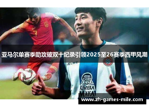 亚马尔单赛季助攻破双十纪录引领2025至26赛季西甲风潮
