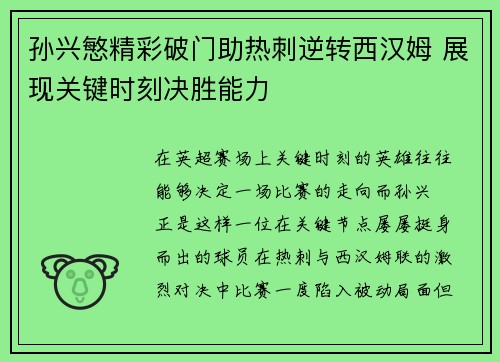 孙兴慜精彩破门助热刺逆转西汉姆 展现关键时刻决胜能力