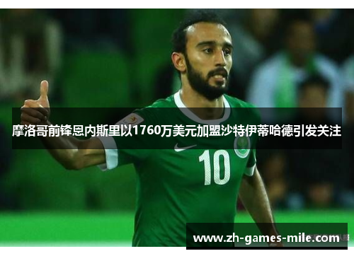 摩洛哥前锋恩内斯里以1760万美元加盟沙特伊蒂哈德引发关注