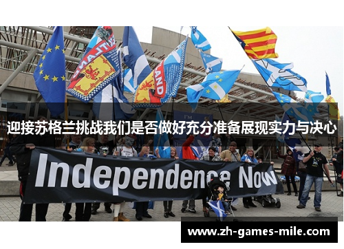 迎接苏格兰挑战我们是否做好充分准备展现实力与决心