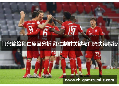 门兴输给拜仁原因分析 拜仁制胜关键与门兴失误解读