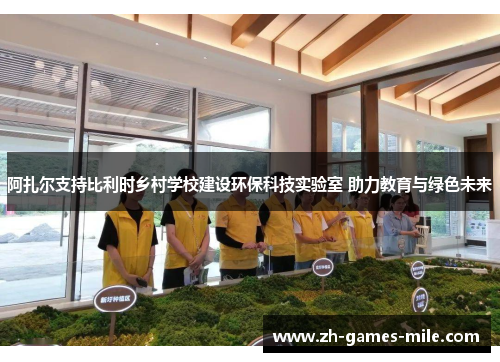 阿扎尔支持比利时乡村学校建设环保科技实验室 助力教育与绿色未来