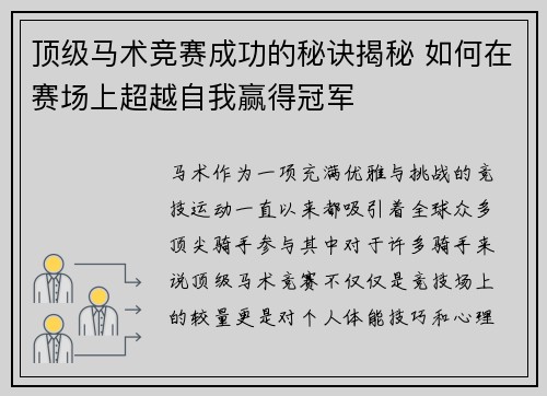 顶级马术竞赛成功的秘诀揭秘 如何在赛场上超越自我赢得冠军