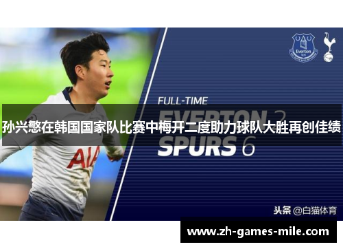 孙兴慜在韩国国家队比赛中梅开二度助力球队大胜再创佳绩