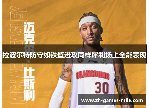 拉波尔特防守如铁壁进攻同样犀利场上全能表现