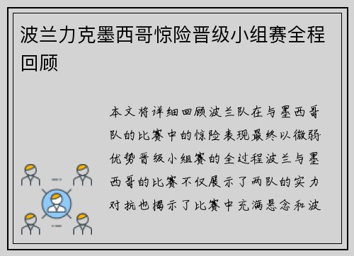 波兰力克墨西哥惊险晋级小组赛全程回顾