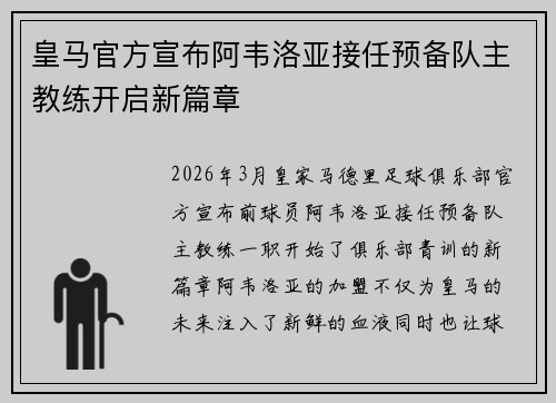 皇马官方宣布阿韦洛亚接任预备队主教练开启新篇章 皇马官方宣布阿韦洛亚接任预备队主教练开启新篇章