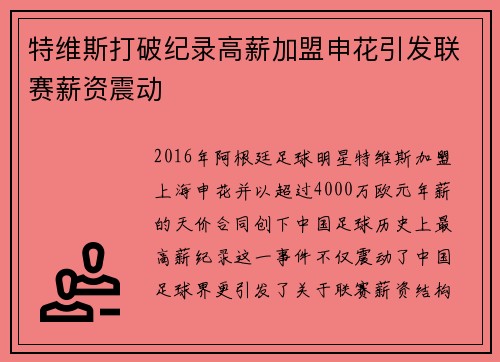 特维斯打破纪录高薪加盟申花引发联赛薪资震动